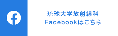 琉球大学病院放射線科Facebook